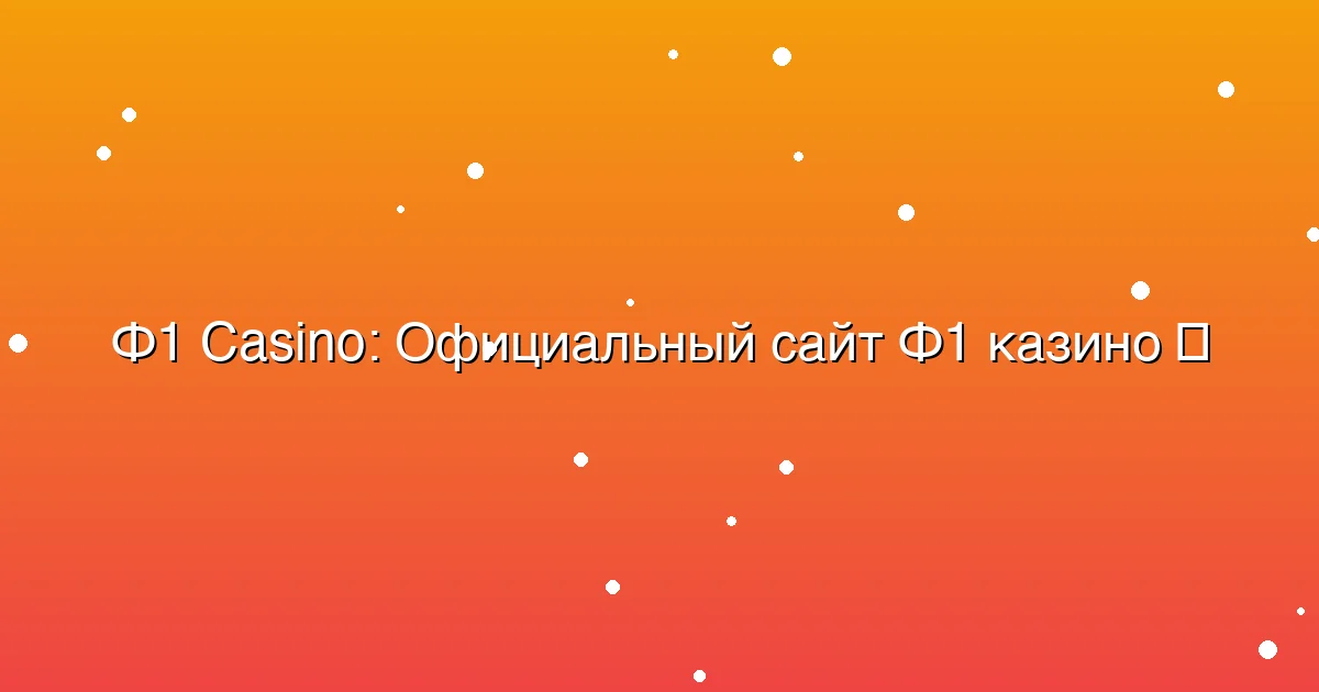 Официальный сайт Ф1 казино