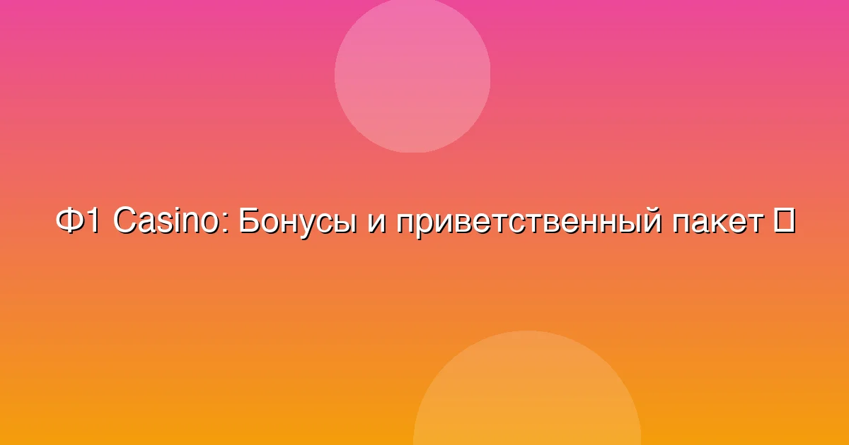 Бонусы и приветственный пакет